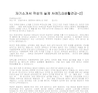 자기소개서 작성사례(엘지생활건강2) 자기소개서 작성사례(엘지생활건강2)